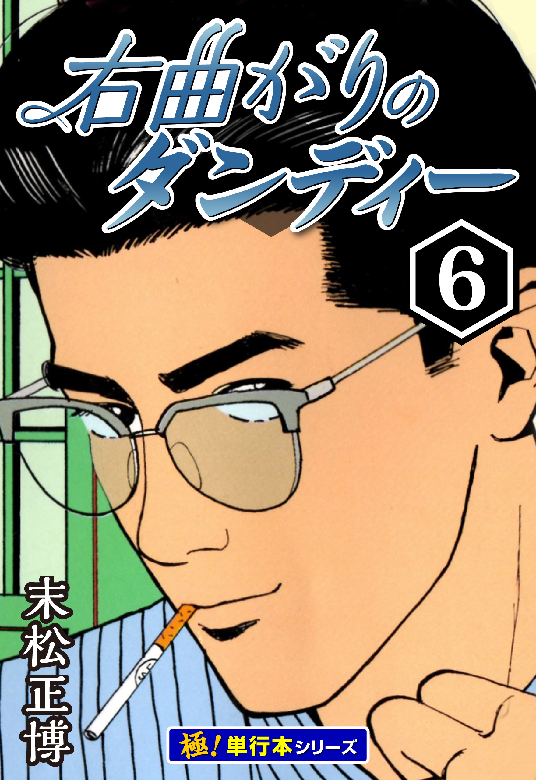 右曲がりのダンディー【極！単行本シリーズ】6巻