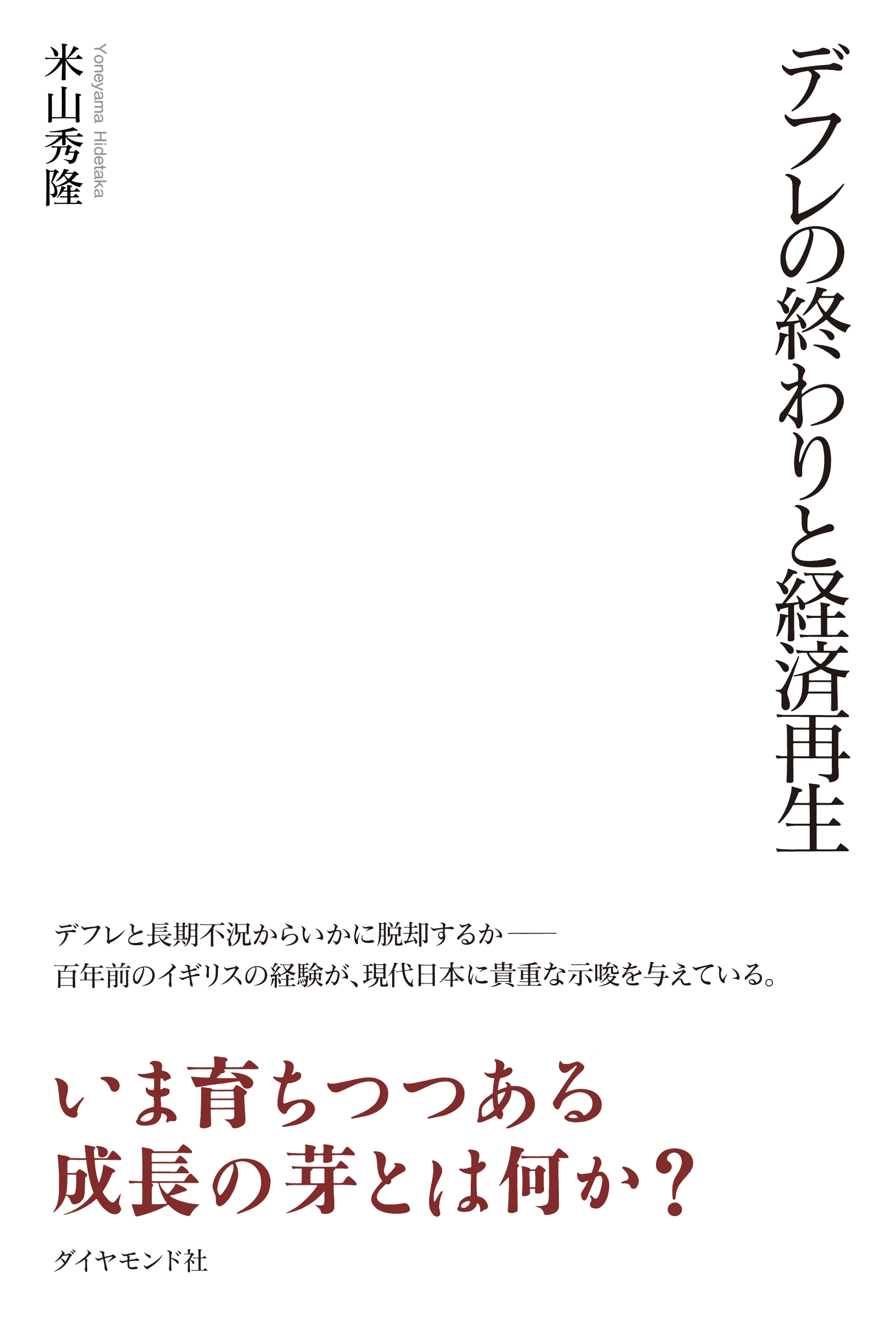 デフレの終わりと経済再生
