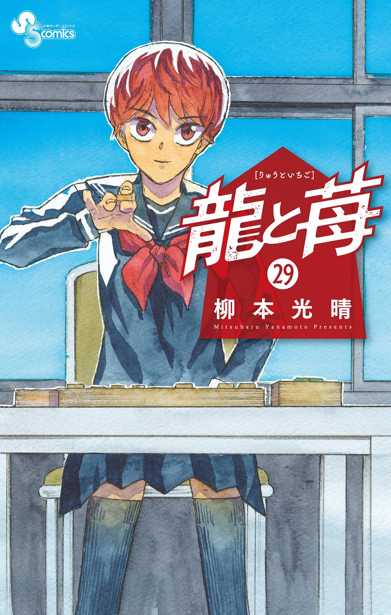 龍と苺 29
