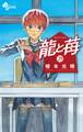 龍と苺 29