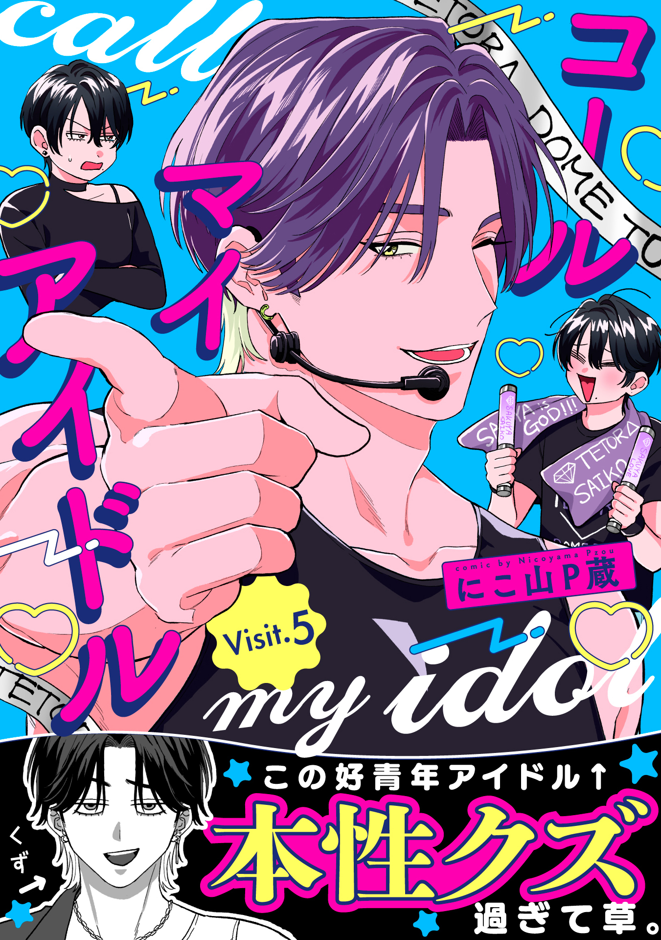 コールマイアイドル Visit.5