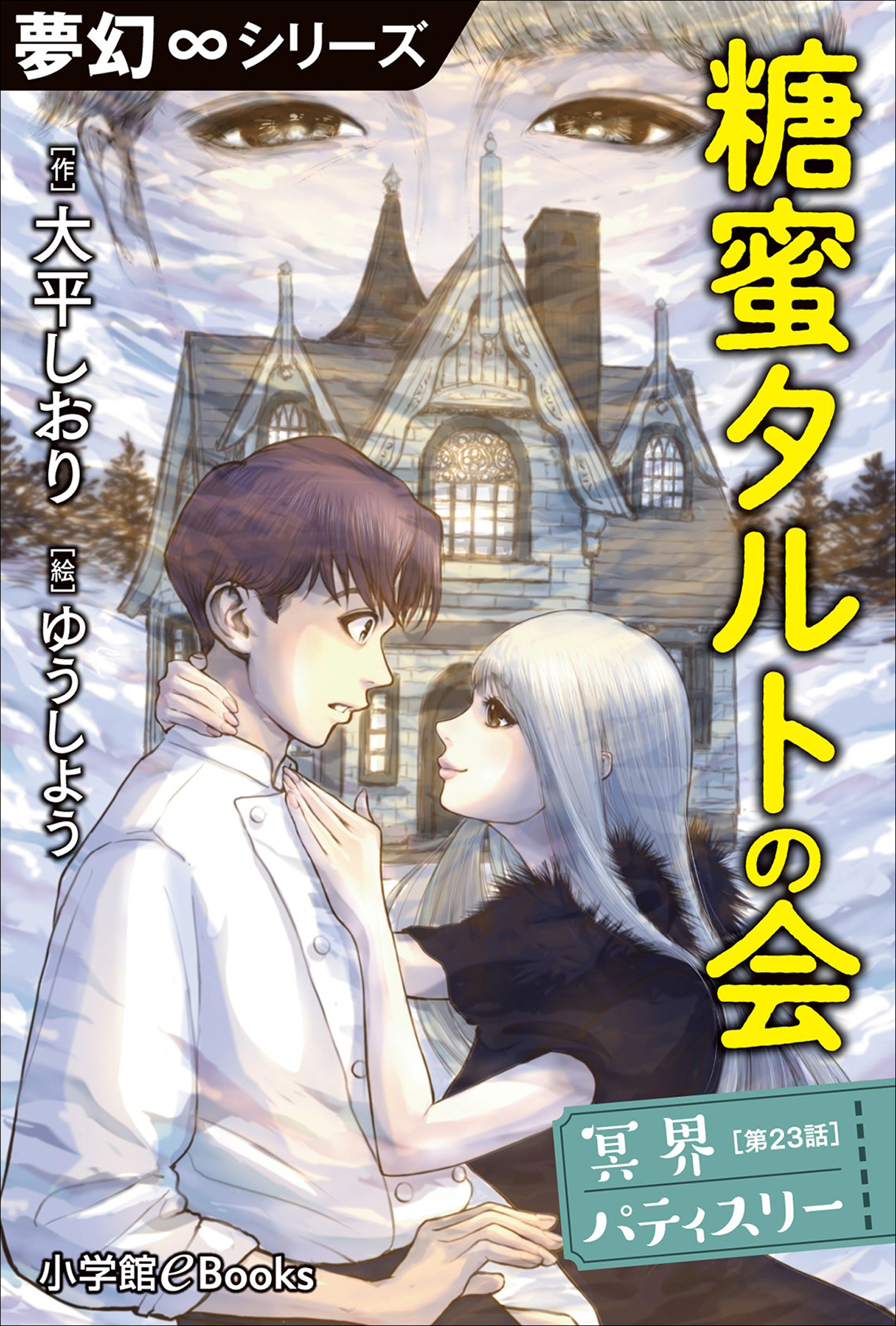 冥界パティスリー