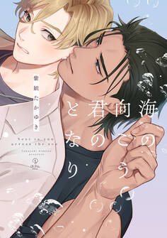 【期間限定 試し読み増量版 閲覧期限2026年6月3日】海の向こう君のとなり【電子限定漫画付き】