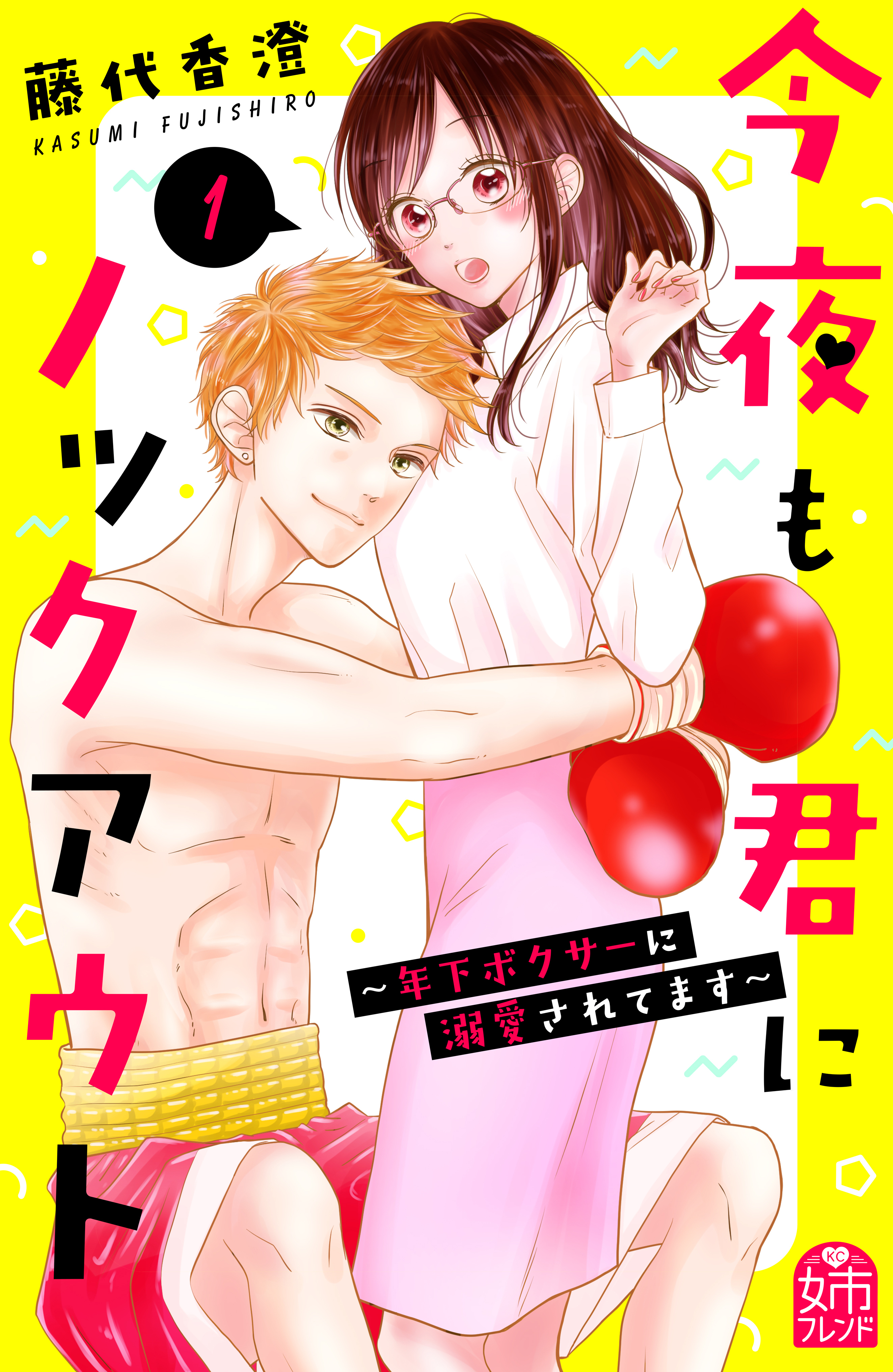 【期間限定　無料お試し版　閲覧期限2026年1月26日】今夜も君にノックアウト　年下ボクサーに溺愛されてます（１）