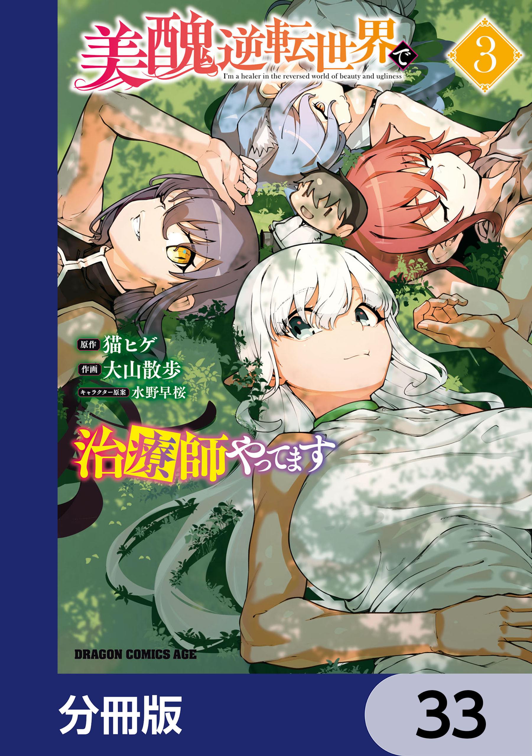美醜逆転世界で治療師やってます【分冊版】