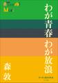 P+D BOOKS わが青春 わが放浪