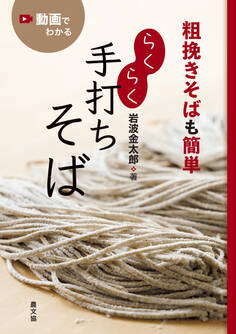 粗挽きそばも簡単 らくらく手打ちそば