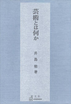 芸術とは何か