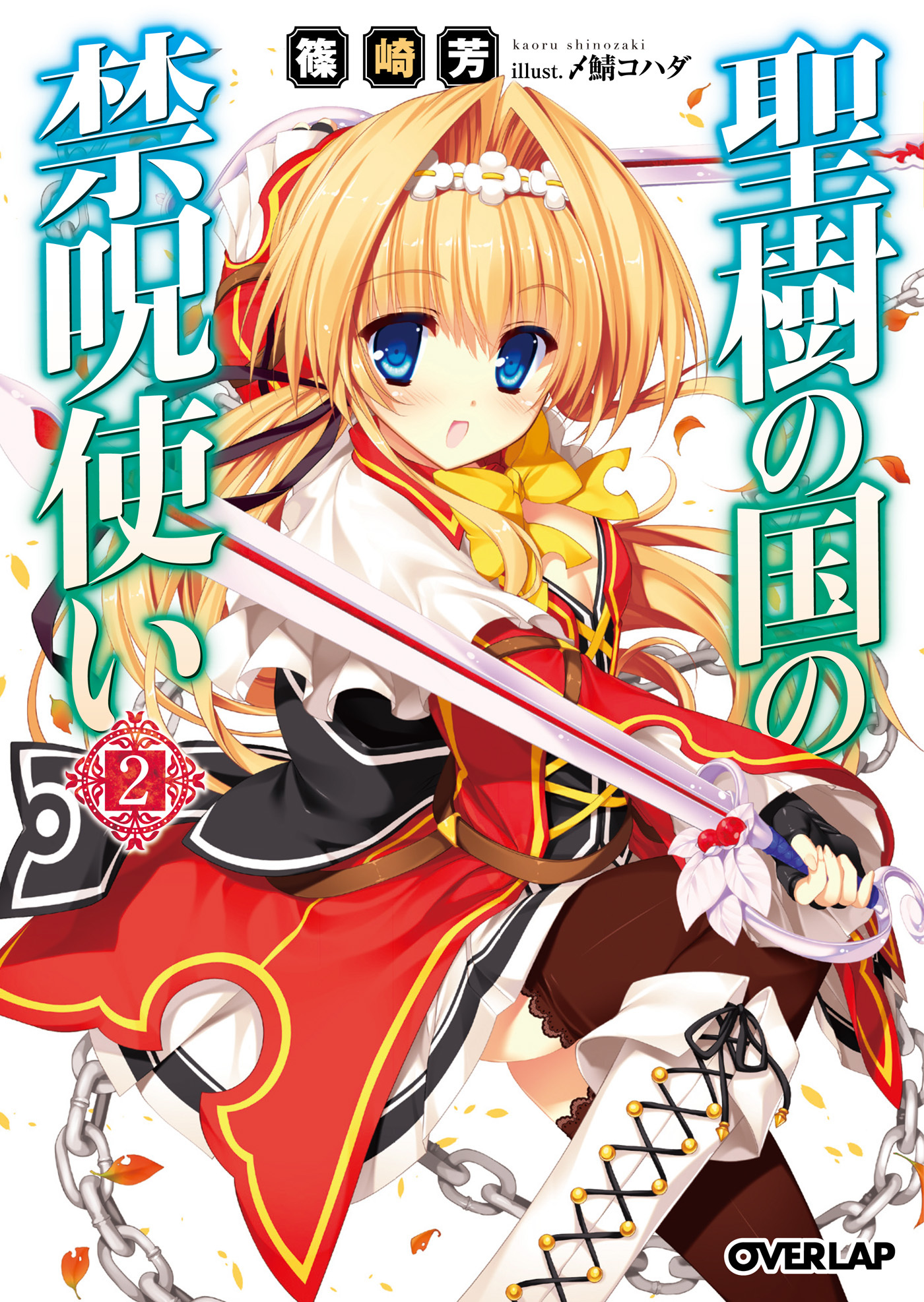 【期間限定　無料お試し版】聖樹の国の禁呪使い 2