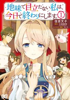 地味で目立たない私は、今日で終わりにします。 1【期間限定 無料お試し版】