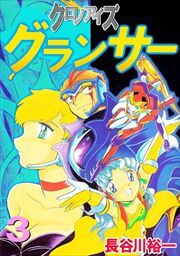 クロノアイズ　グランサー