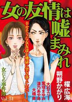 女たちの事件簿Vol.51~女の友情は嘘まみれ~