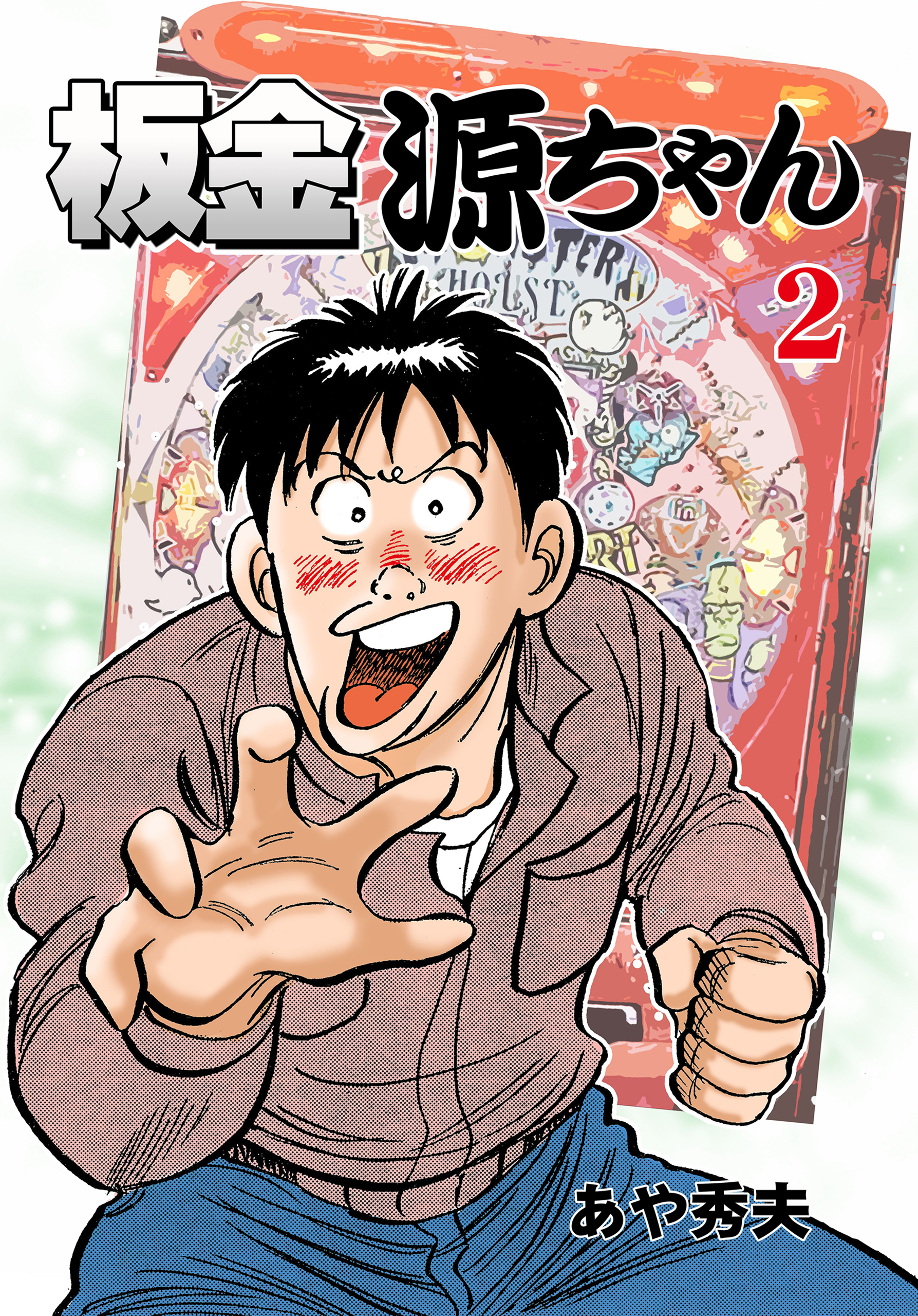 板金源ちゃん　2