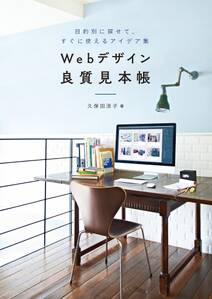 Webデザイン良質見本帳