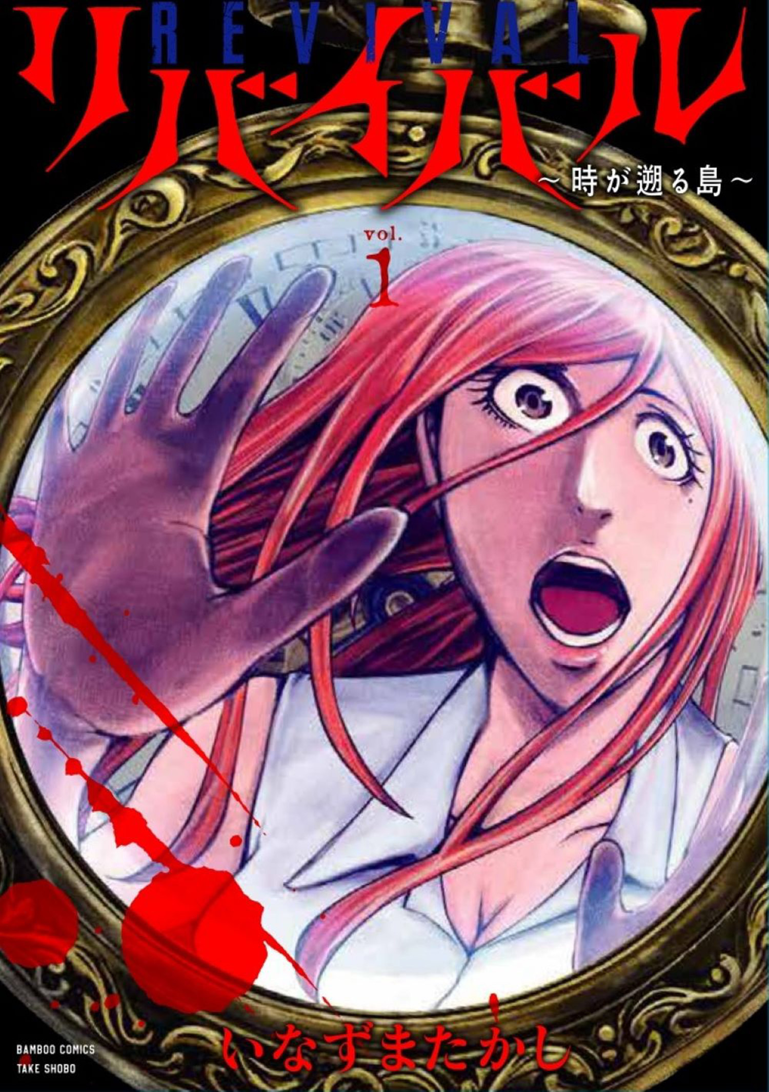 リバイバル～時が遡る島～ (1)