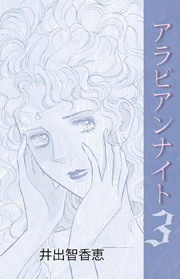 アラビアンナイト　3巻