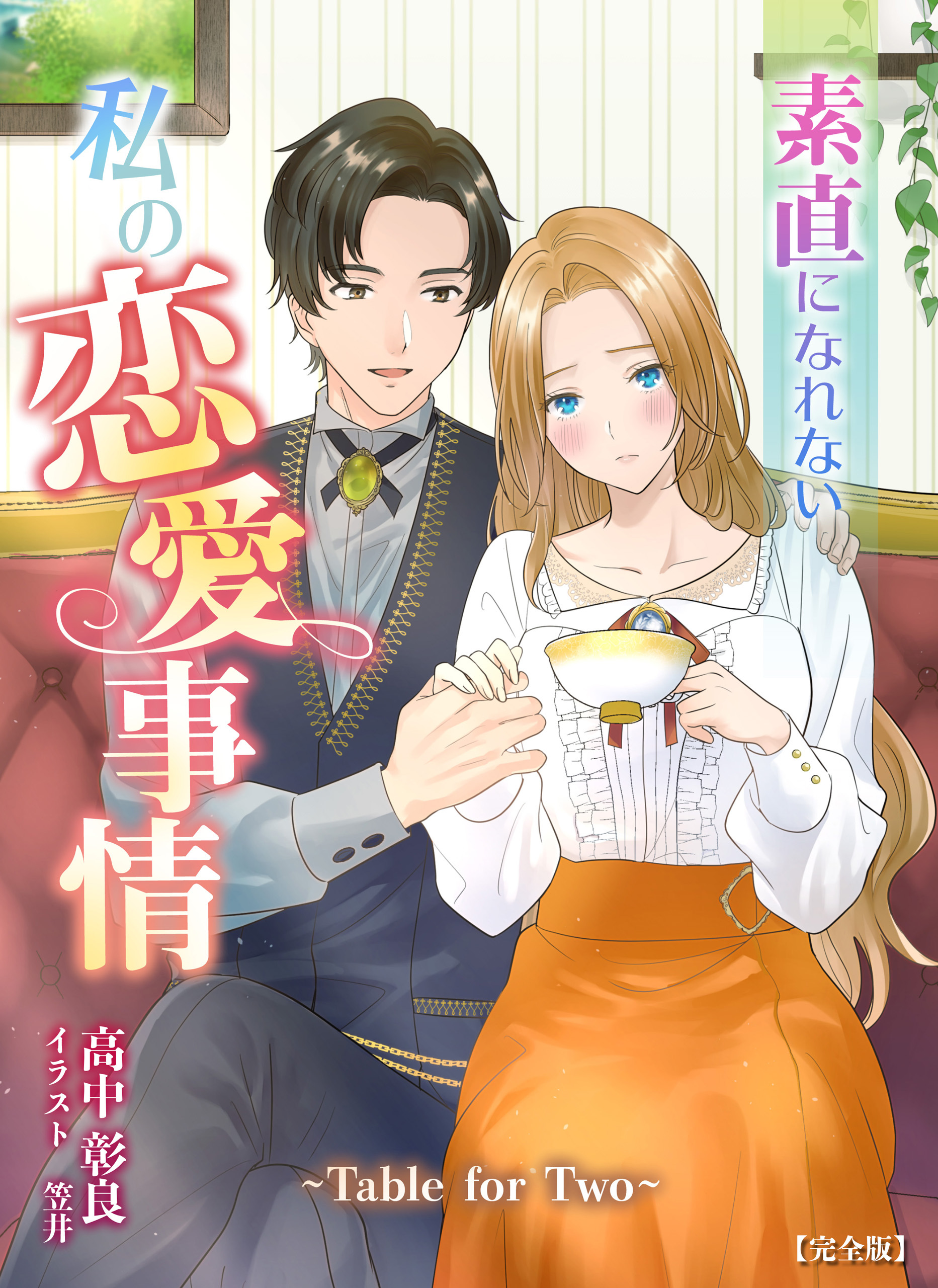 素直になれない私の恋愛事情　～Table for Two～【完全版】