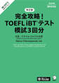 改訂版　完全攻略！ TOEFL iBT(R)テスト 模試3回分[音声DL付]
