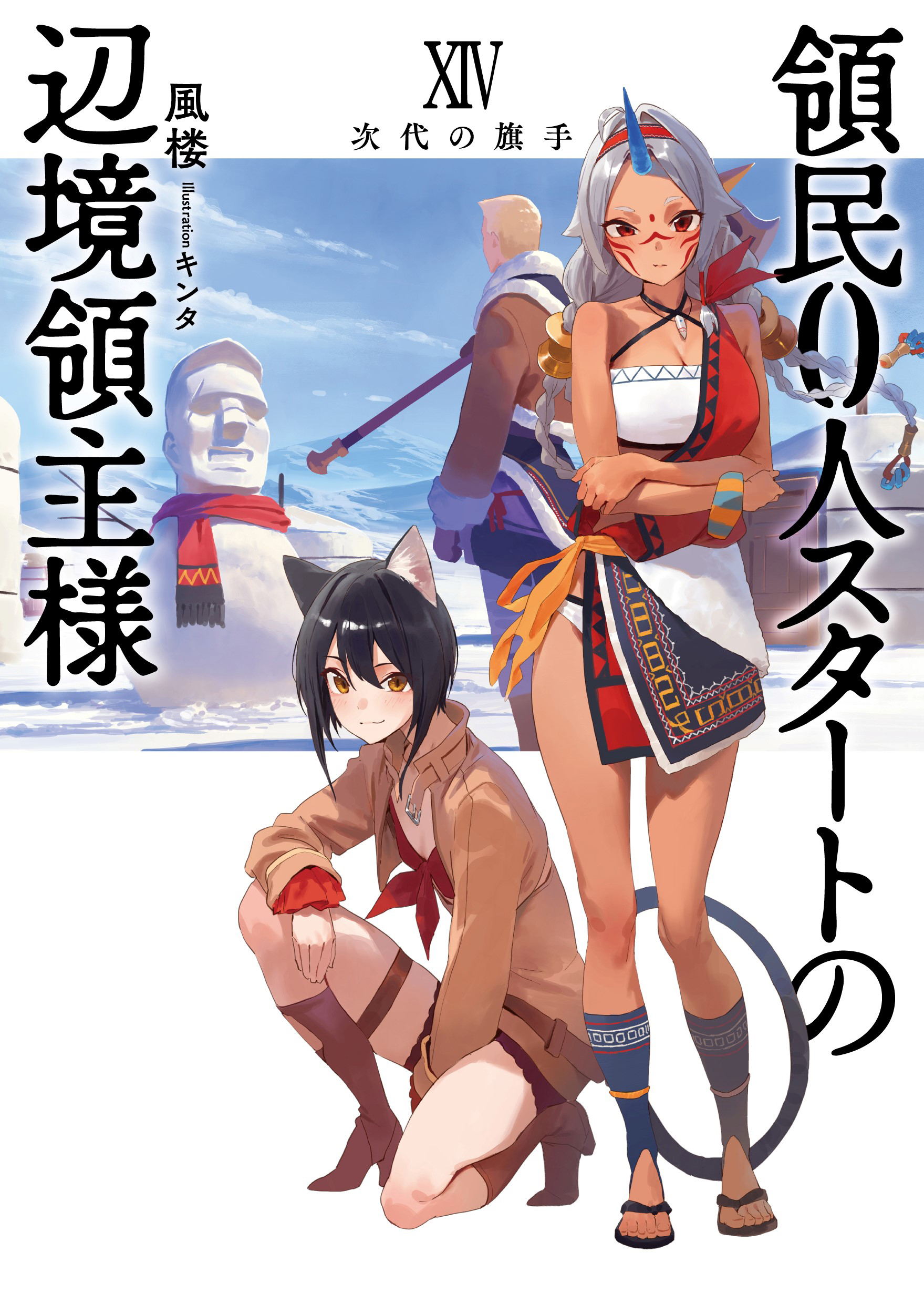 領民０人スタートの辺境領主様