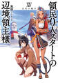 領民0人スタートの辺境領主様14 次代の旗手
