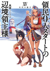 領民0人スタートの辺境領主様