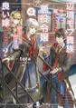 辺境モブ貴族のウチに嫁いできた悪役令嬢が、めちゃくちゃできる良い嫁なんだが?4
