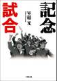 記念試合