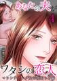 あなたの夫がワタシの恋人~マウンティング女の寝取り不倫4