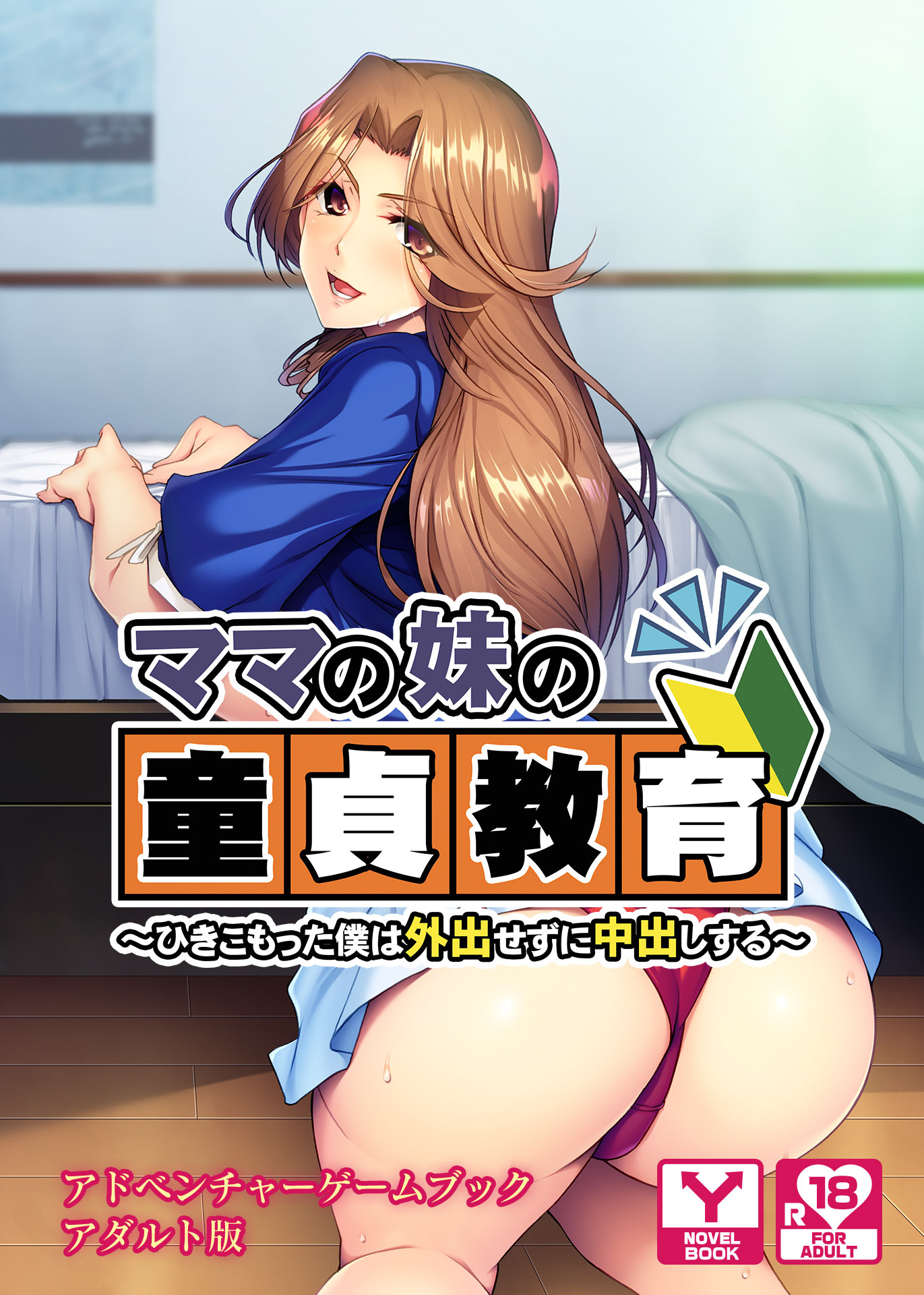 ママの妹の童貞教育～ひきこもった僕は外出せずに中出しする～　アドベンチャーゲームブック　アダルト版