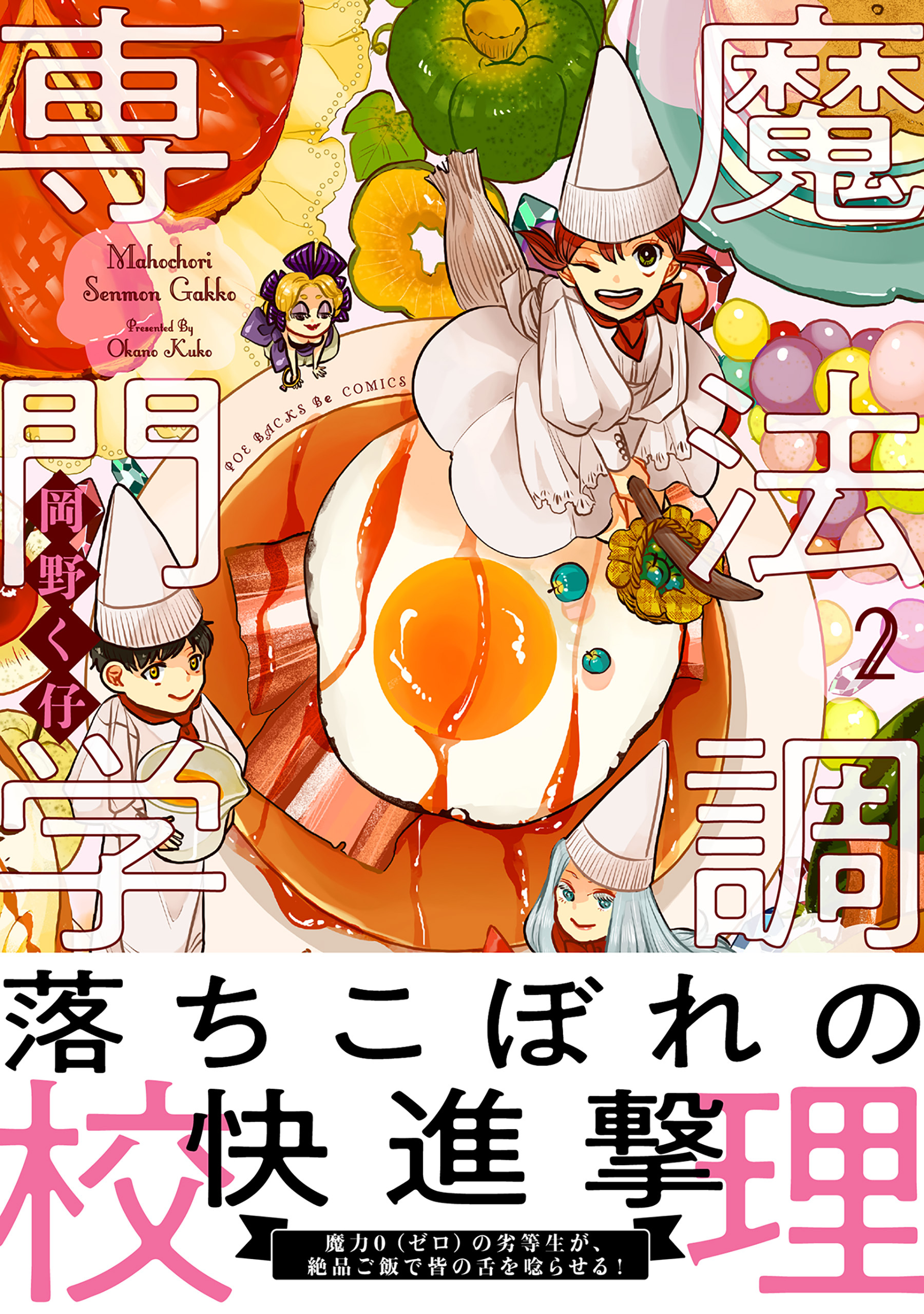 魔法調理専門学校【コミックス版】(2)