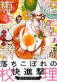 魔法調理専門学校【コミックス版】(2)