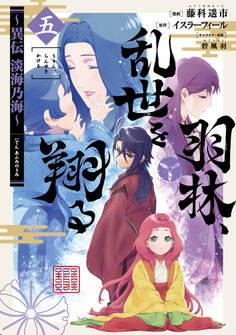 羽林、乱世を翔る~異伝 淡海乃海~