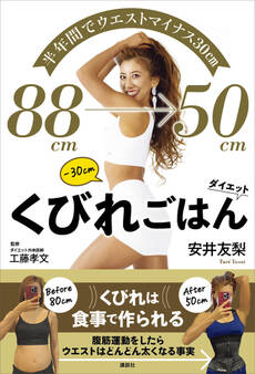 半年間でウエストマイナス30cm くびれごはんダイエット
