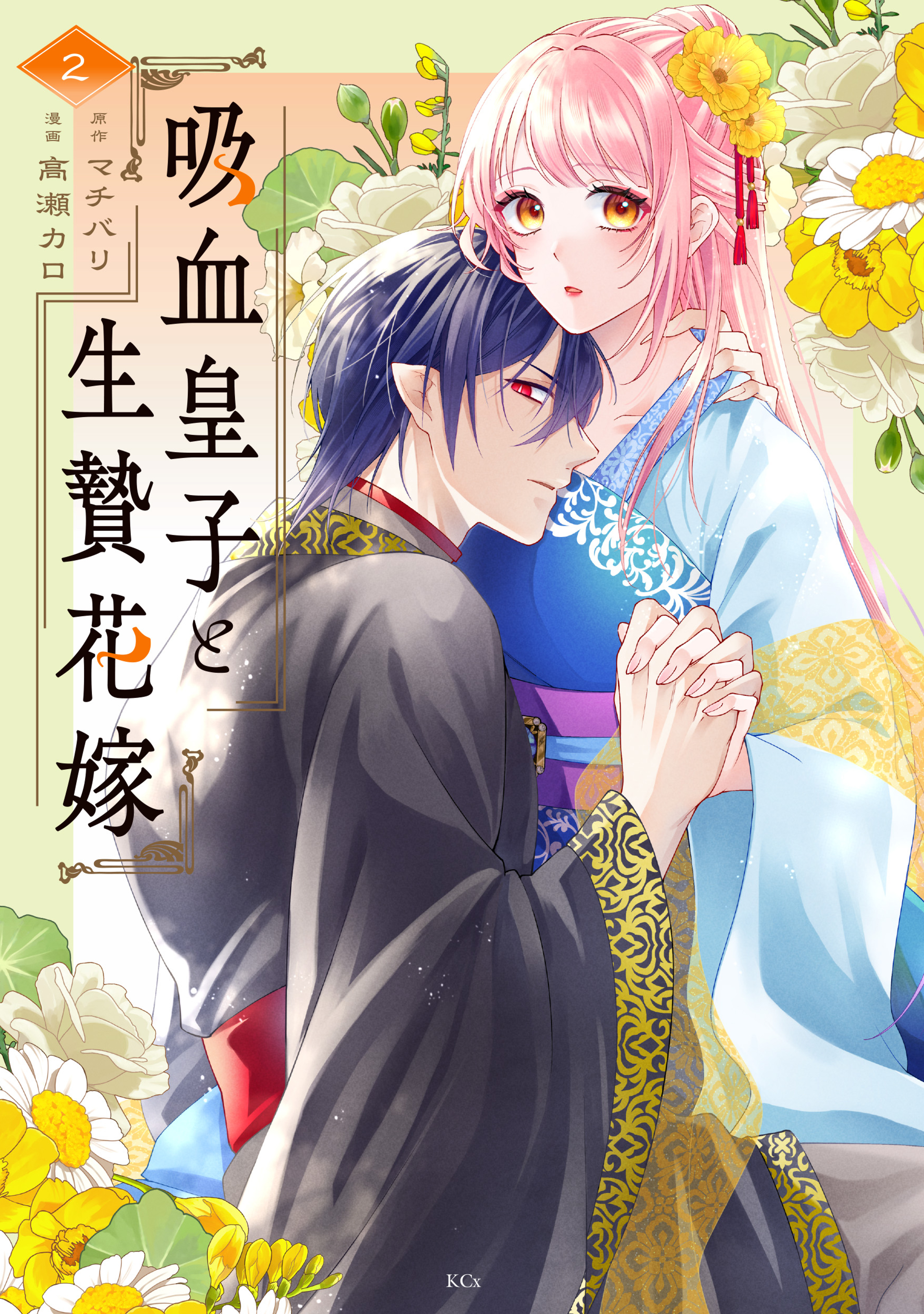 吸血皇子と生贄花嫁（２）