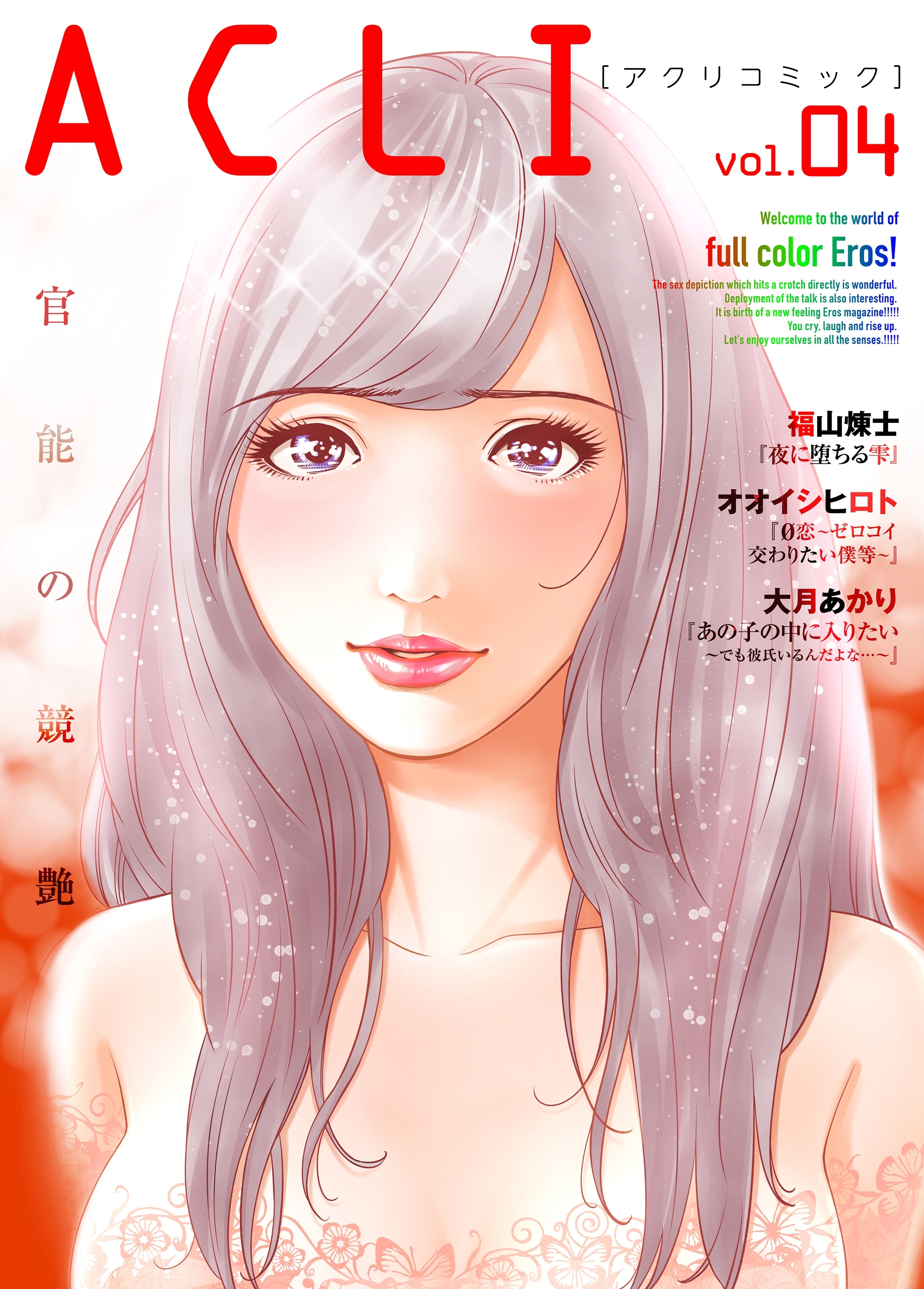 アクリコミックvol.4（フルカラー）
