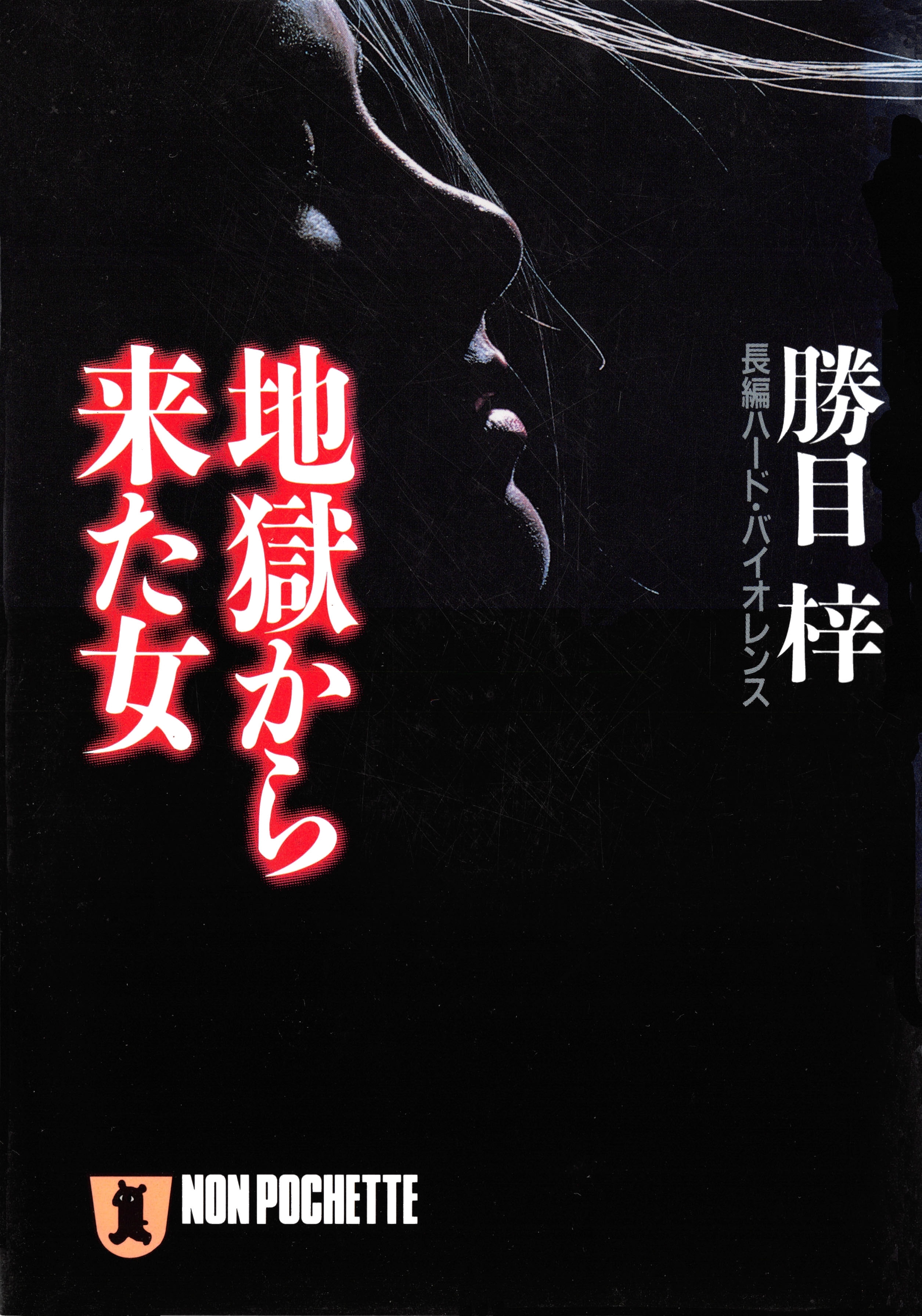 地獄から来た女