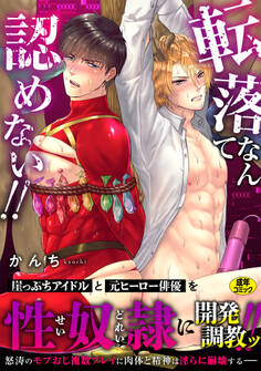 転落なんて認めない!!【R-18版】【電子単行本版】【特典付き】