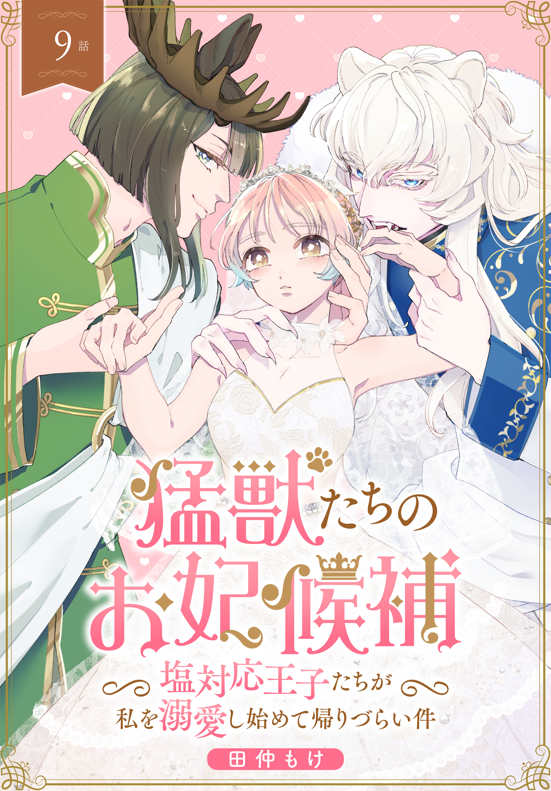 猛獣たちのお妃候補～塩対応王子たちが私を溺愛し始めて帰りづらい件～［ばら売り］　第9話