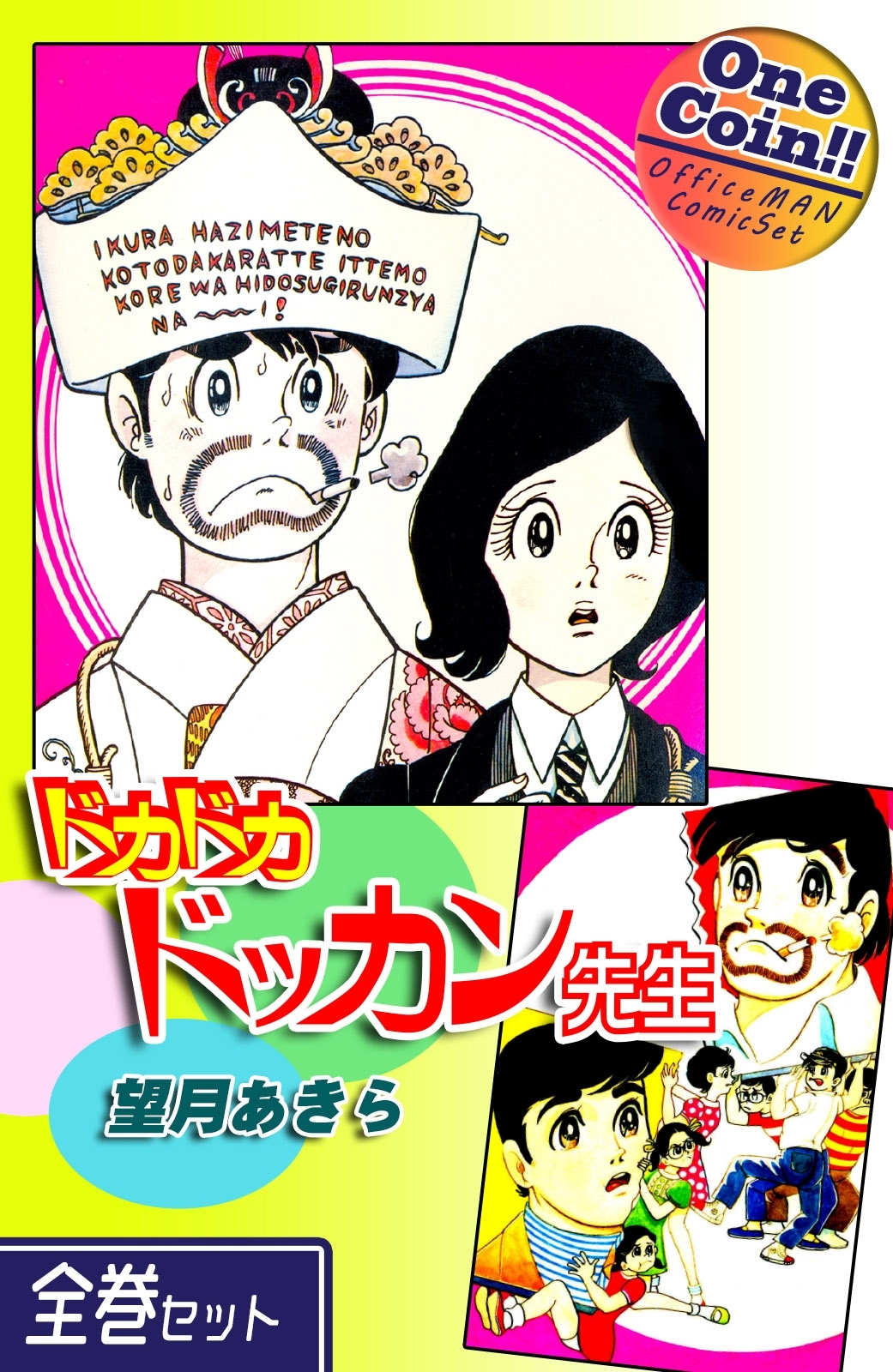 ドカドカドッカン先生【全巻セット｜ワンコイン!!】