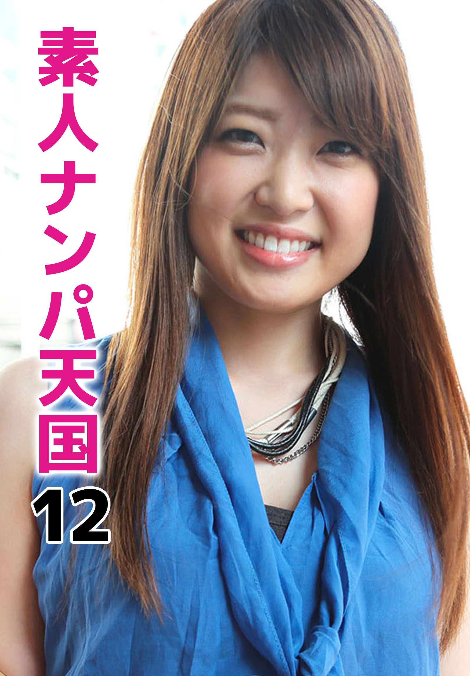 素人ナンパ天国 12