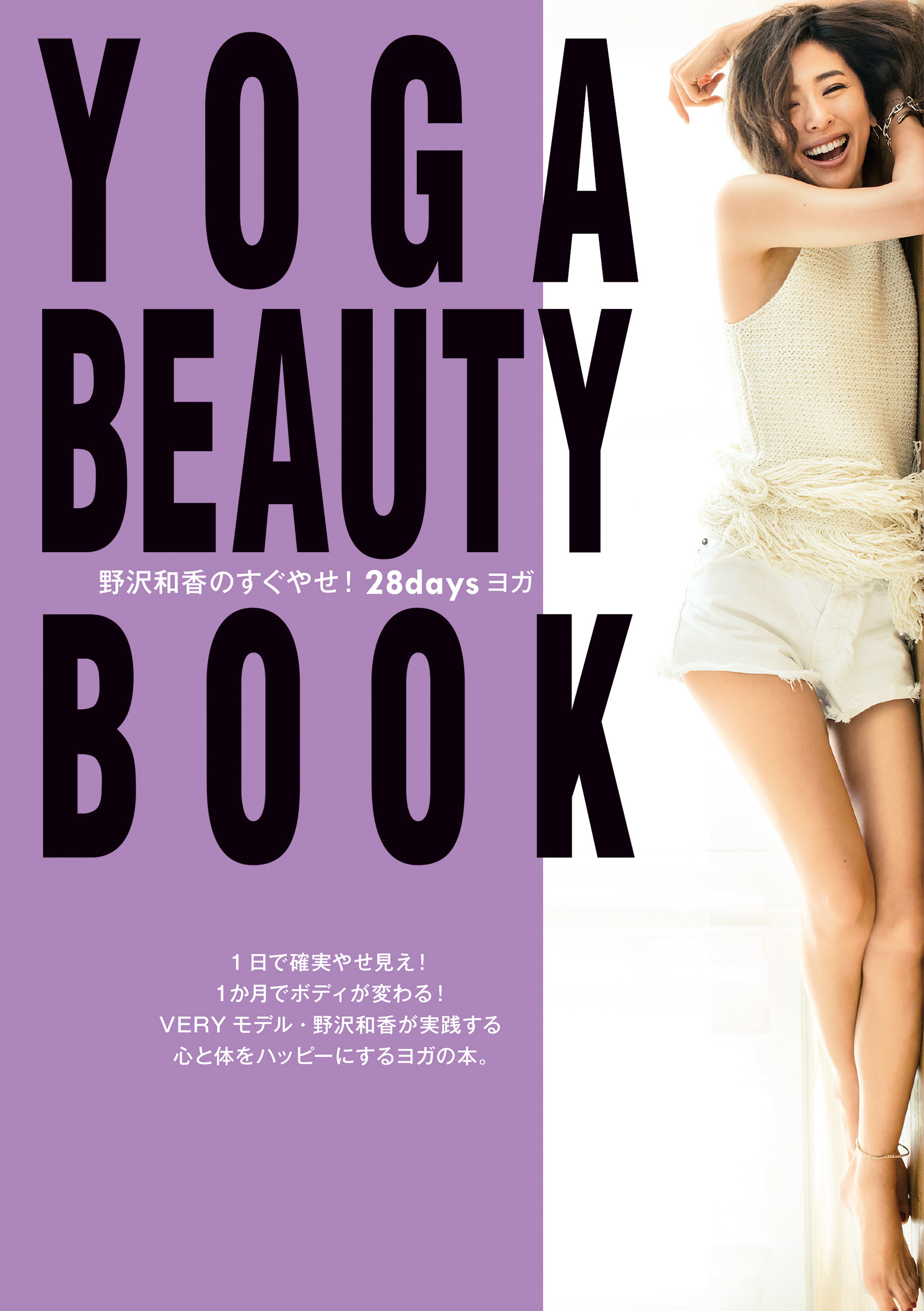 YOGA BEAUTY BOOK～野沢和香のすぐやせ！　28daysヨガ～