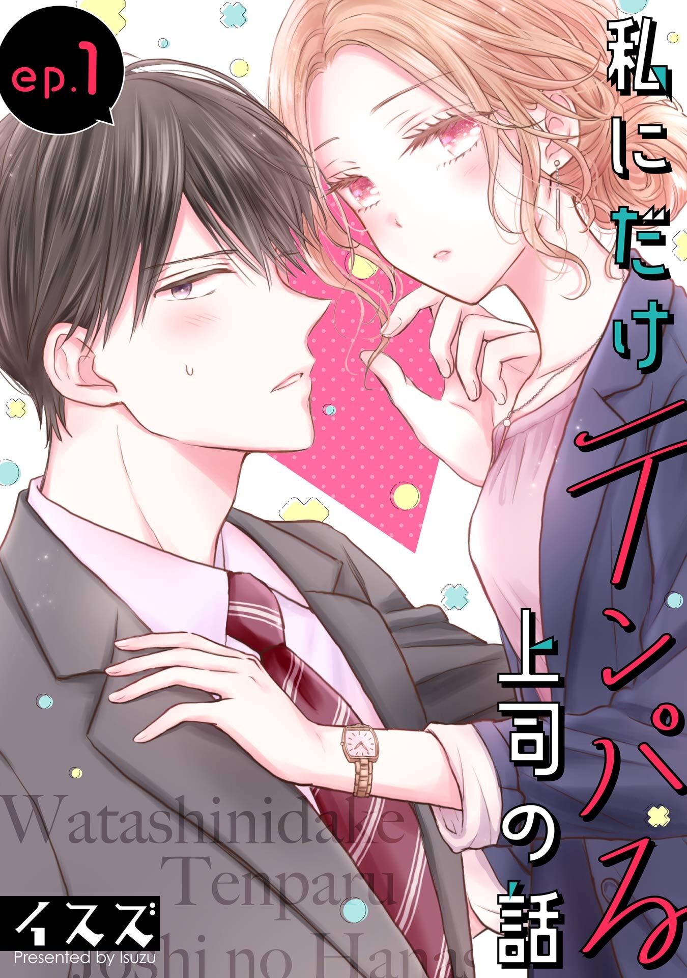 私にだけテンパる上司の話