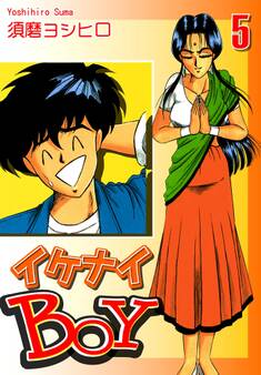 イケナイBOY(5)