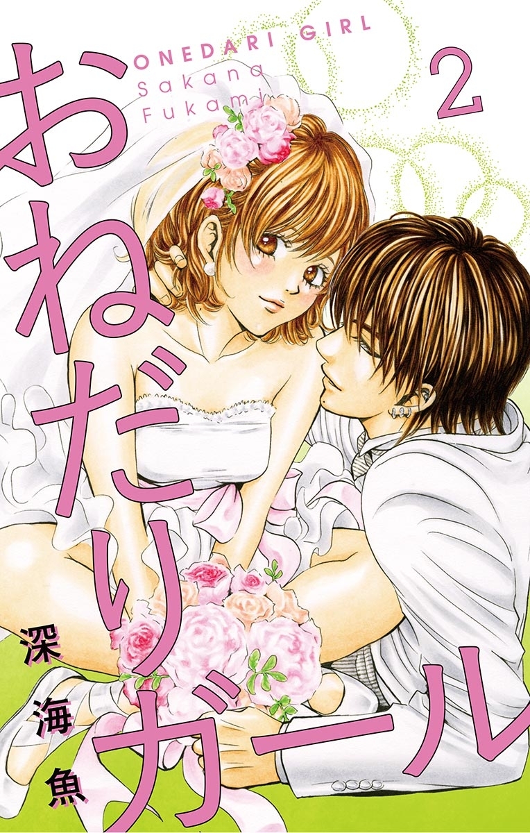 【期間限定　無料お試し版　閲覧期限2026年4月23日】おねだりガール【マイクロ】 2