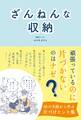 ざんねんな収納
