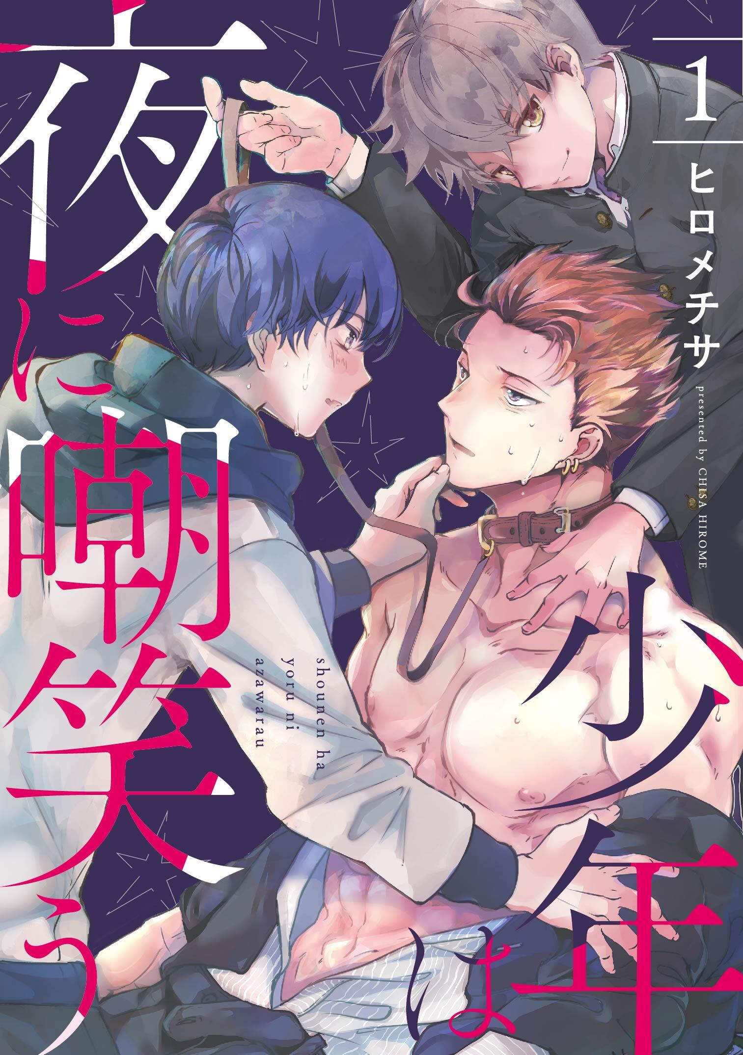 少年は夜に嘲笑う