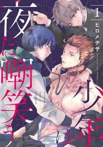 少年は夜に嘲笑う