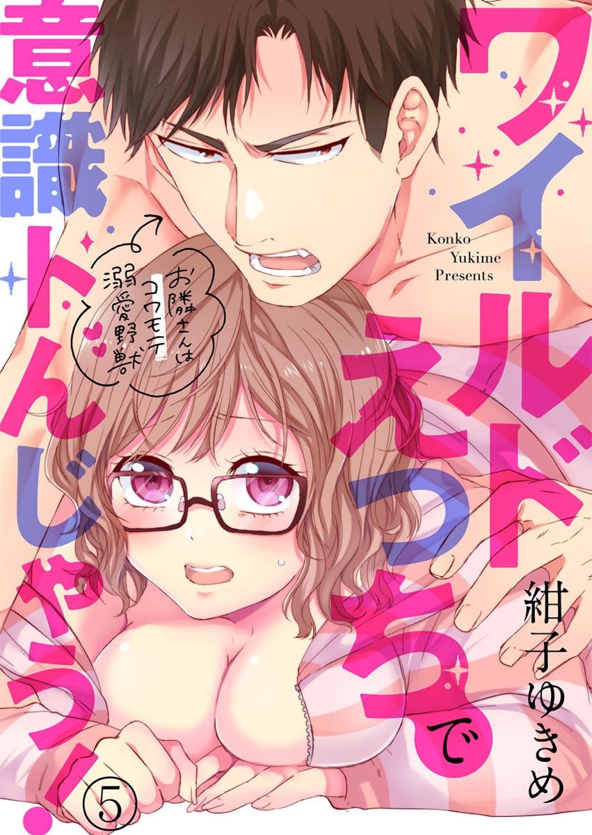 ワイルドえっちで意識トんじゃう！～お隣さんはコワモテ溺愛野獣～5