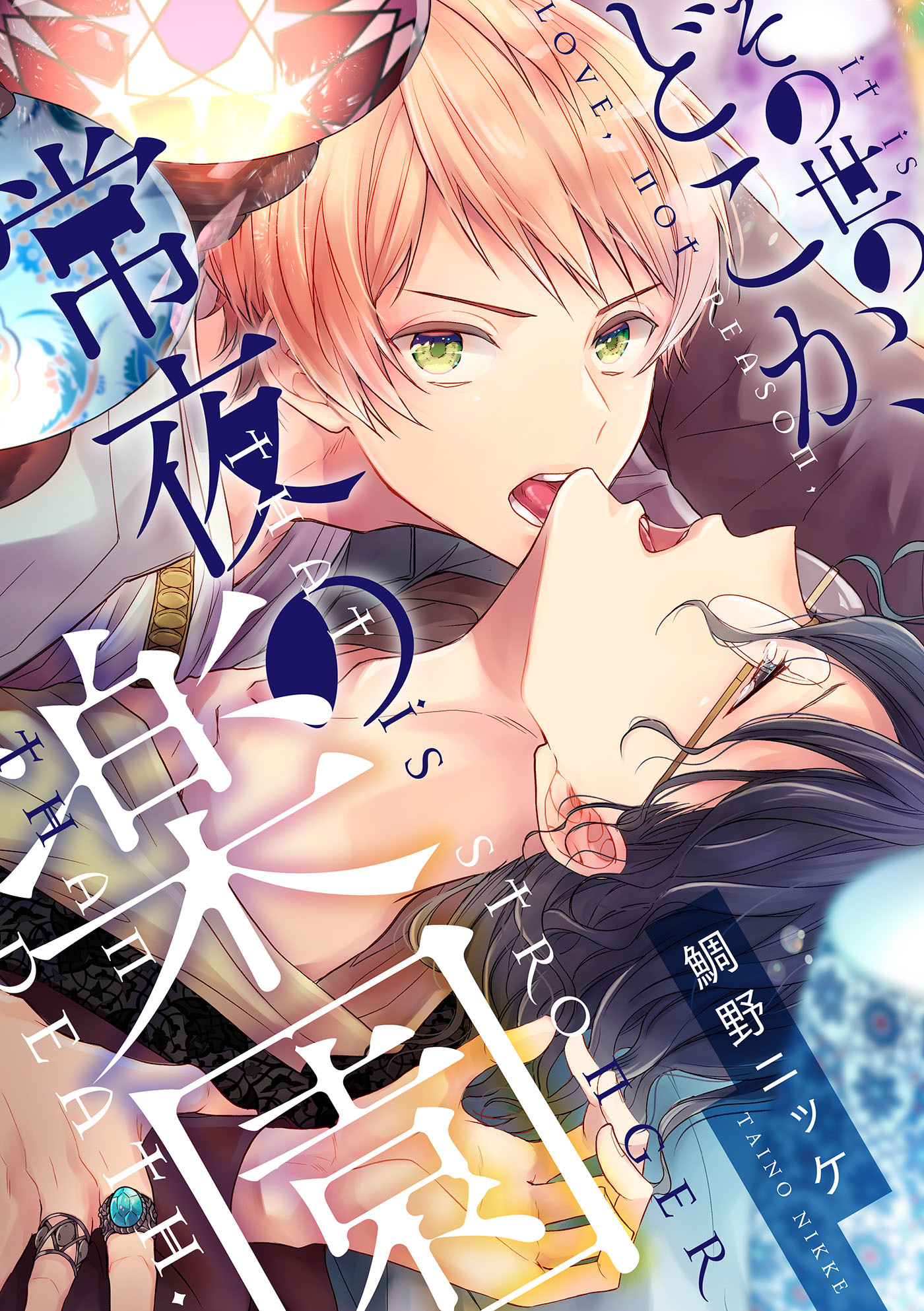 その世のどこか、常夜の楽園【単話売】（６）