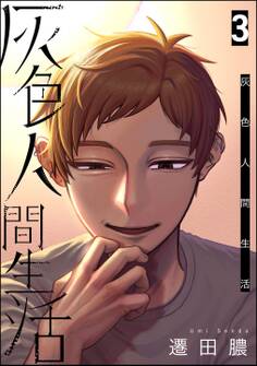 灰色人間生活
